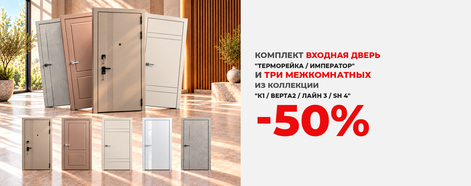 Комплект: входная дверь и три межкомнатных со скидкой 50%