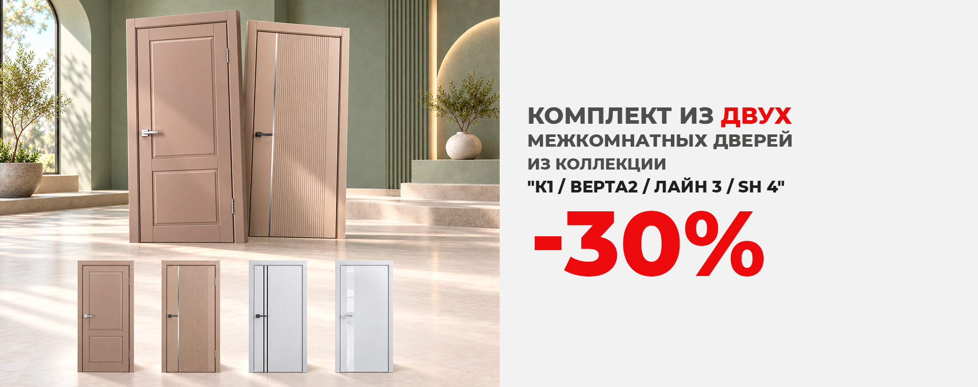 Комплект: две межкомнатные двери со скидкой 30%