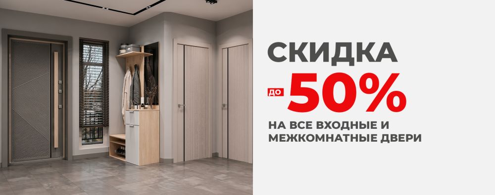 Скидка До 50% на все входные и межкомнатные двери