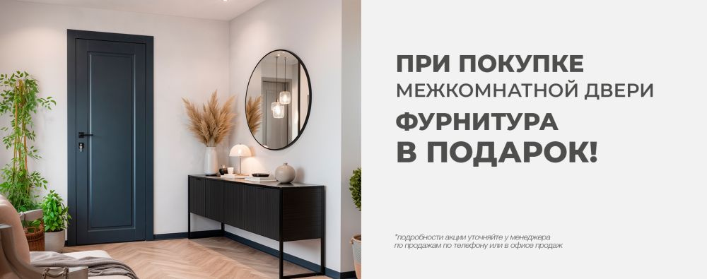 При покупку межкомнатной двери фурнитура в подарок